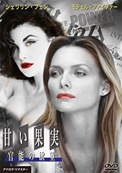 【中古】 甘い果実 官能の欲望 [DVD]