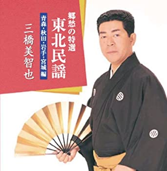 【中古】 三橋美智也 東北民謡 青森 秋田 岩手 宮城 編 BHST-119
