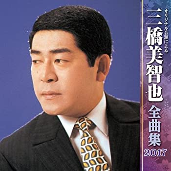 【中古】 三橋美智也全曲集2017