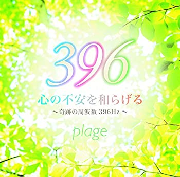 【中古】 心の不安を和らげる~奇跡の周波数396Hz~
