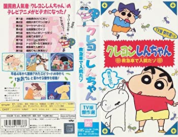 【中古】 クレヨンしんちゃん・TV版傑作選 (19) [VHS]