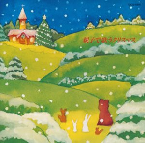 【中古】 親子で歌うクリスマス 【中古】 親子で歌うクリスマス
