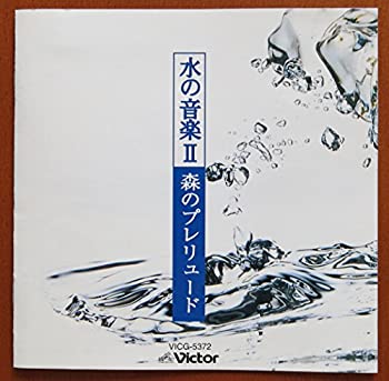 【中古】 水の音楽2 〜森のプレリュード