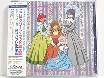 【中古】 ここはグリーン・ウッド放送局 シネマ3