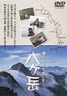 乐天商城 - 【中古】 達人たちと愉しむ八ヶ岳 [DVD]