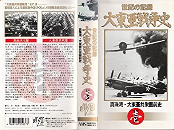【中古】 大東亜戦争史 (1) 真珠湾・大東亜共栄圏前史 [VHS]