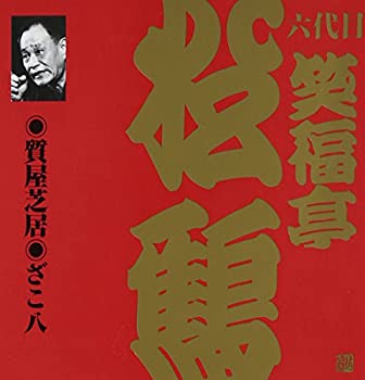 【中古】 笑福亭松鶴 (6代目) (3)