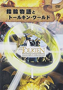 【中古】 指輪物語とトールキン・ワールド [DVD]