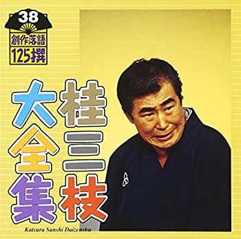 【中古】 桂三枝大全集~創作落語125撰~第38集