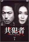 【中古】 共犯者 Vol.1 DVD