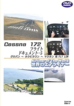 【中古】 世界のエアライナーシリーズ Cessna172 フライトドキュメント-5 タクロバン→タグビラワン→マクタン&FLY LOW [DVD]