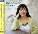【中古】 夢をあきらめないで~ 逆境ナイン リマスタリング・バージョン (初回限定盤) (DVD付)