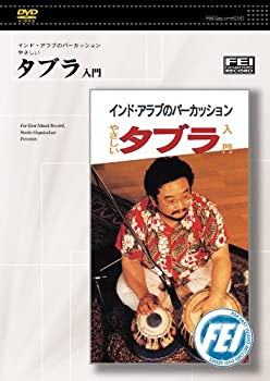 【中古】 インド・アラブのパーカッションやさしい タブラ入門 [DVD]