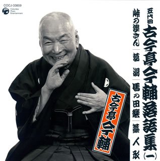 【中古】 五代目 古今亭今輔 落語集 その1 【中古】 五代目 古今亭今輔 落語集 その1