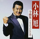 【中古】 小林旭 全曲集~アキラのもったいない音頭~