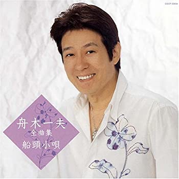 【中古】 舟木一夫全曲集 船頭小唄