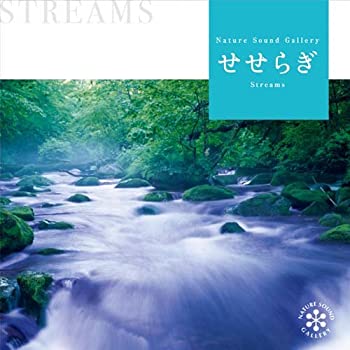 【中古】 せせらぎ