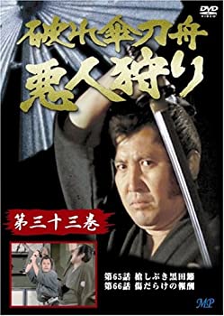 【中古】 破れ傘刀舟 悪人狩り 33 [DVD]