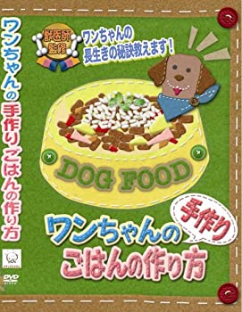 【中古】 ワンちゃんの手作りごはんの作り方 [DVD]