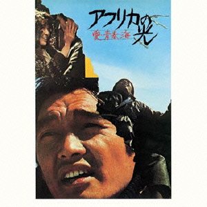 【中古】 アフリカの光 愛・青春・海 (通常プラケ)