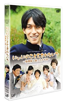 【中古】 日本テレビ 24HOUR TELEVISION スペシャルドラマ2009 にぃにのことを忘れないで [DVD]