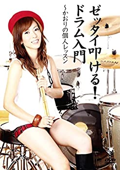 【中古】 ゼッタイ叩ける!ドラム入門 かおりの個人レ
