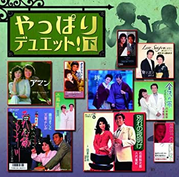 【中古】 やっぱりデュエット！下