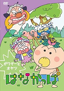 【中古】 はなかっぱ ~がりぞーとオヤツ~ [DVD]