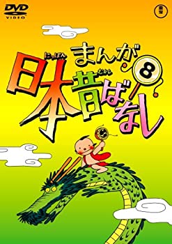 【中古】 まんが日本昔ばなし DVD第8巻