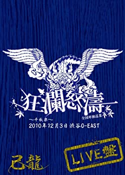 乐天商城 - 【中古】 全国単独巡業 狂瀾怒濤 ?千秋楽? 2010年12月3日渋谷O-EAST (初回限定盤) [DVD]