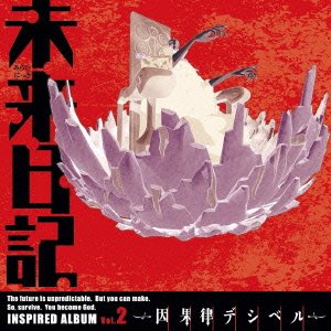  TVアニメ 未来日記 INSPIRED ALBUM Vol.2~因果律デシベル~