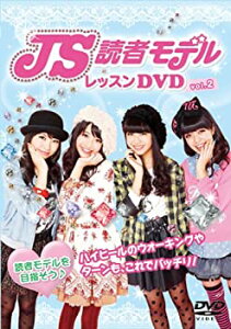 【中古】 JS読者モデルレッスン Vol.2 [DVD]