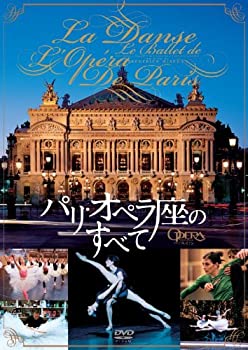 【中古】 パリ・オペラ座のすべて [DVD]