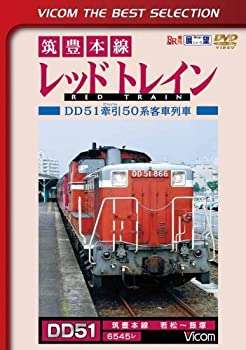 【中古】 筑豊本線 レッドトレイン 若松~飯塚 [DVD]のサムネイル