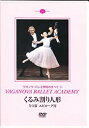  ワガノワ・バレエ くるみ割り人形 全3幕 エピローグ付