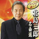 【中古】 ファンが選んだ 北島三郎名曲選