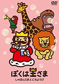 【中古】 ぼくは王さま しゃぼんだまとにちようび [DVD]