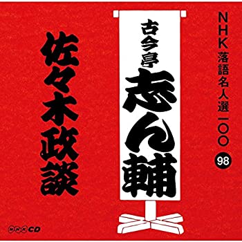 【中古】 NHK落語名人選100 98 古今亭志ん輔 佐々木政談