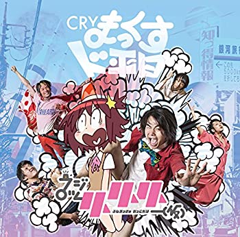 【中古】 CRYまっくすド平日