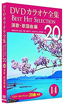 【中古】 DVDカラオケ全集 14 演歌・歌謡曲編 DKLK-1003-4