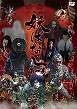 【中古】 妖ばなし 第1巻 [DVD]