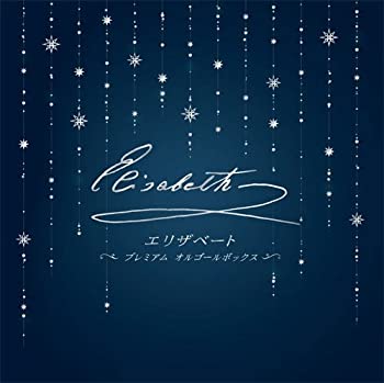 【中古】 エリザベート-プレミアム オルゴールボックス-