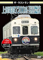 【中古】 ザ・ラストラン上田電鉄7200系7253編成・7255編成 [DVD]