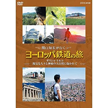 【中古】 関口知宏が行く ヨーロッパ鉄道の旅 ギリシャ・トルコ 陽気な人々と神秘の大自然に抱かれて DVD