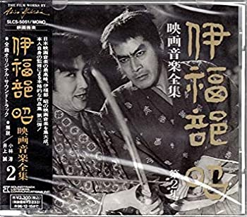 【中古】(未使用品) 伊福部昭 映画音楽全集 2