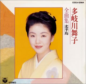 【中古】 多岐川舞子 / 全曲集 北半島