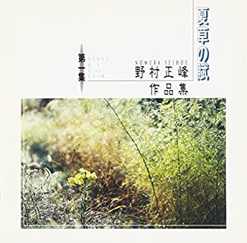 【中古】 野村正峰作品集 (1)