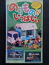 【中古】 のりものがいっぱい(1) VHS