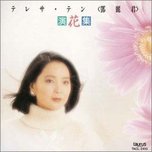 【中古】 演花集