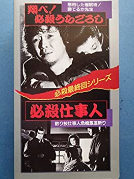 【中古】 翔べ!必殺うらごろし/必殺仕事人 [VHS]
